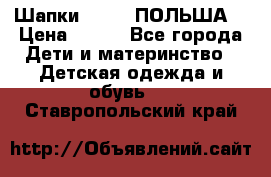 Шапки PUPIL (ПОЛЬША) › Цена ­ 600 - Все города Дети и материнство » Детская одежда и обувь   . Ставропольский край